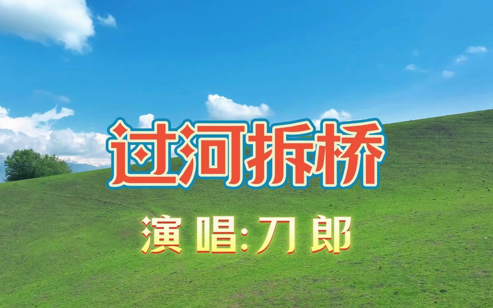 刀郎《过河拆桥》(卡拉OK完整版)哔哩哔哩bilibili