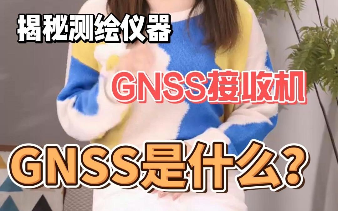 测绘仪器中GNSS接收机GNSS是什么意思哔哩哔哩bilibili