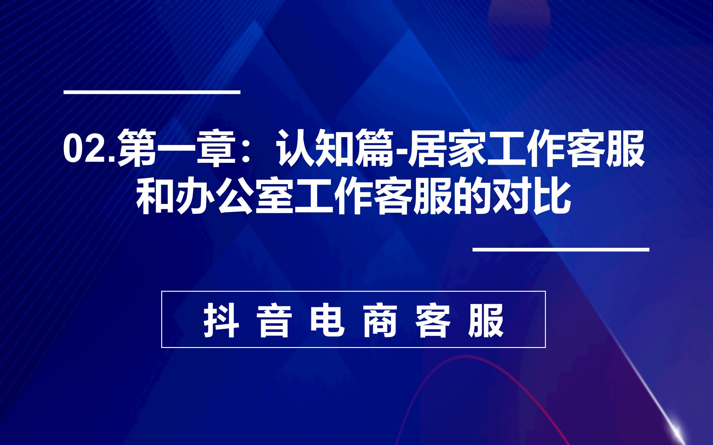 02.第一章:认知篇居家工作客服和办公室工作客服的对比哔哩哔哩bilibili