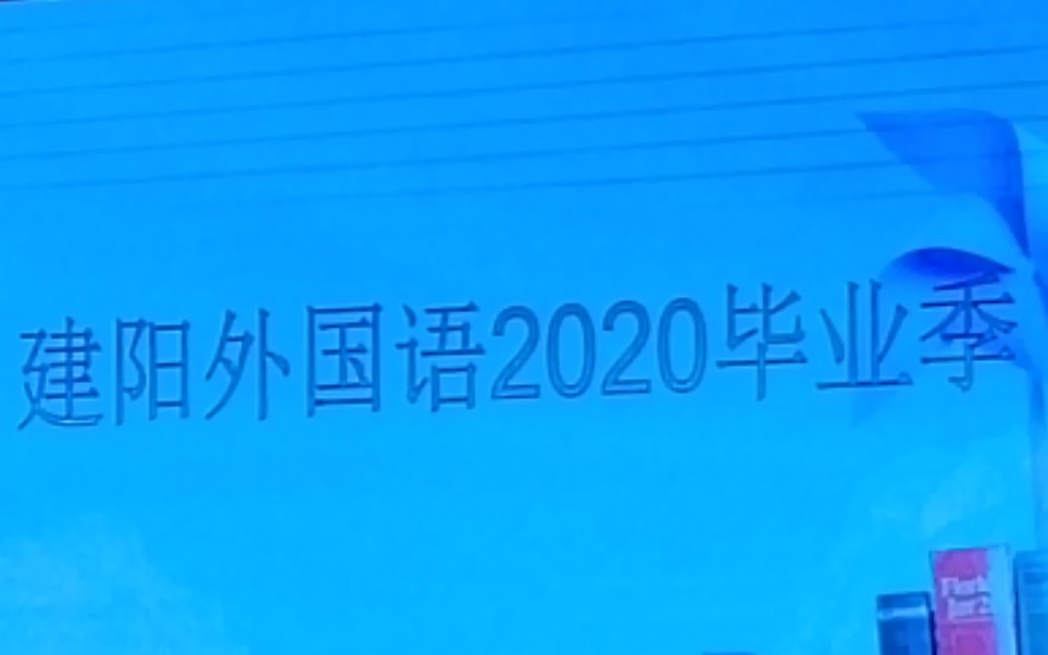 2020届建阳外国语毕业季哔哩哔哩bilibili