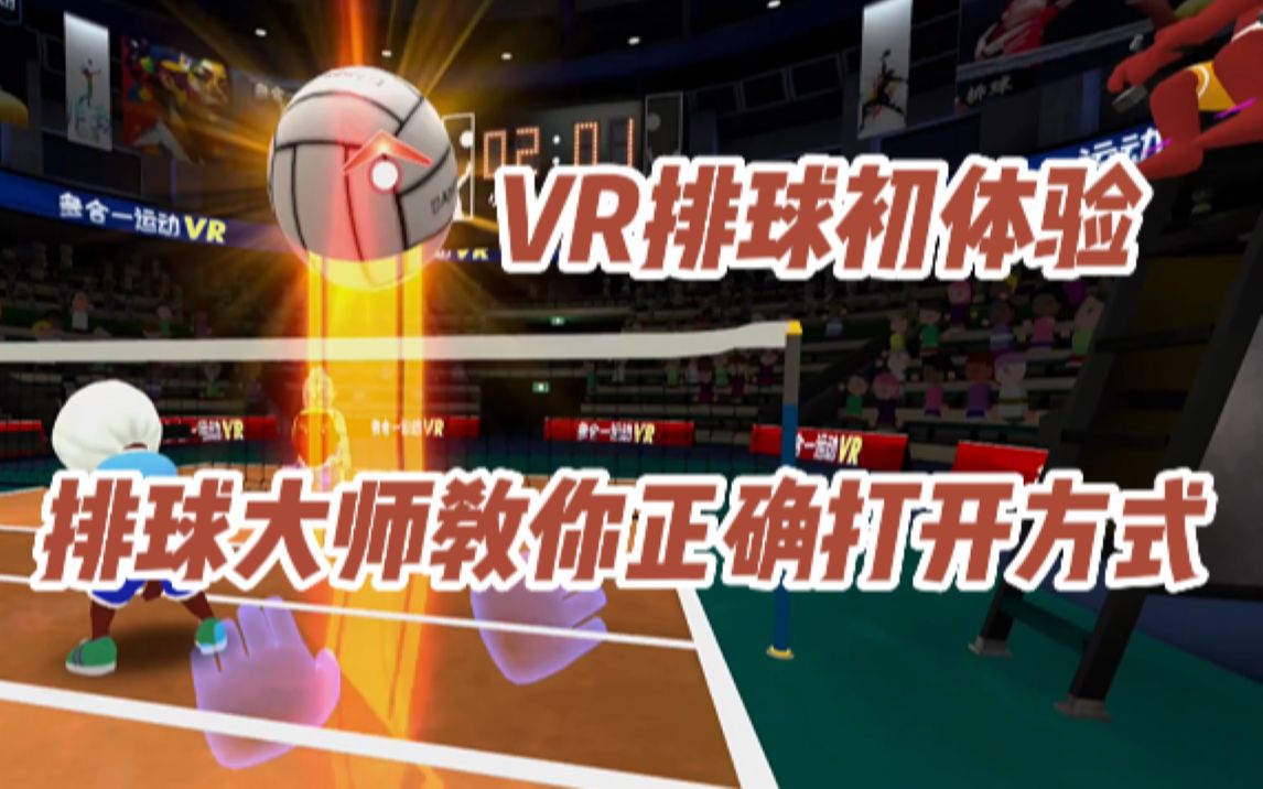 [图]VR排球初体验!排球大师教你正确打开方式！