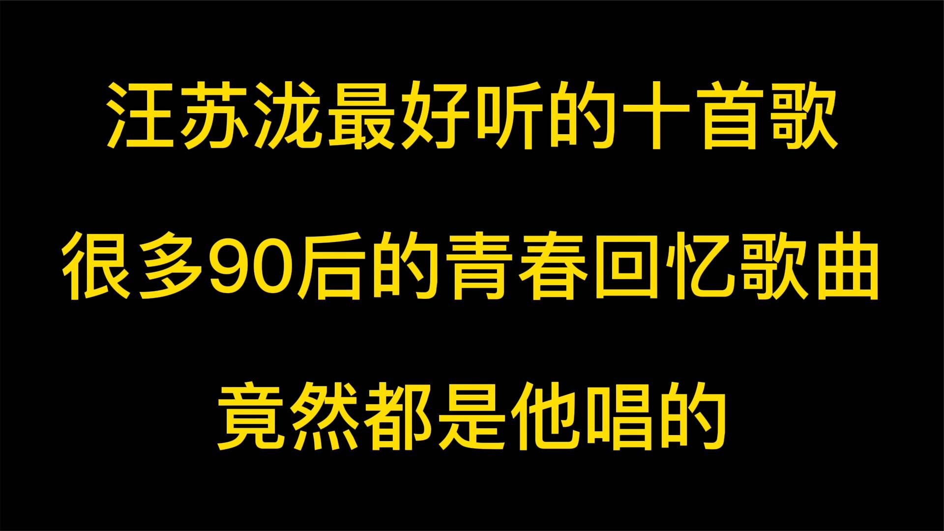 汪苏泷是中国内地很有才华的歌手,他在大学时就开始发表作品哔哩哔哩bilibili