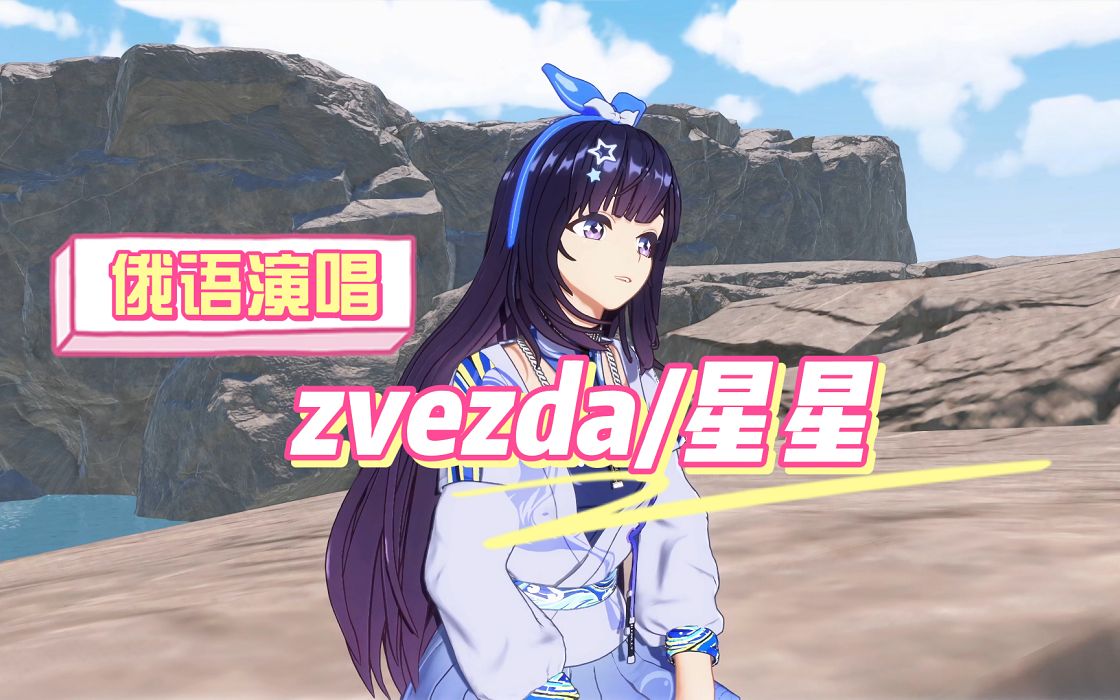 【贝拉/翻唱】《zvezda/星星》(音画同步/超分辨率4K)哔哩哔哩bilibili