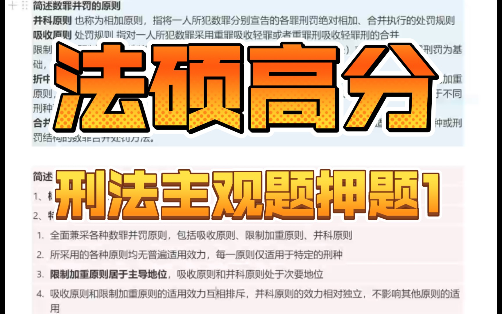 法律硕士|主观题刑法押题1|数罪并罚原则、我国规定、适用基本规则|论述简答哔哩哔哩bilibili