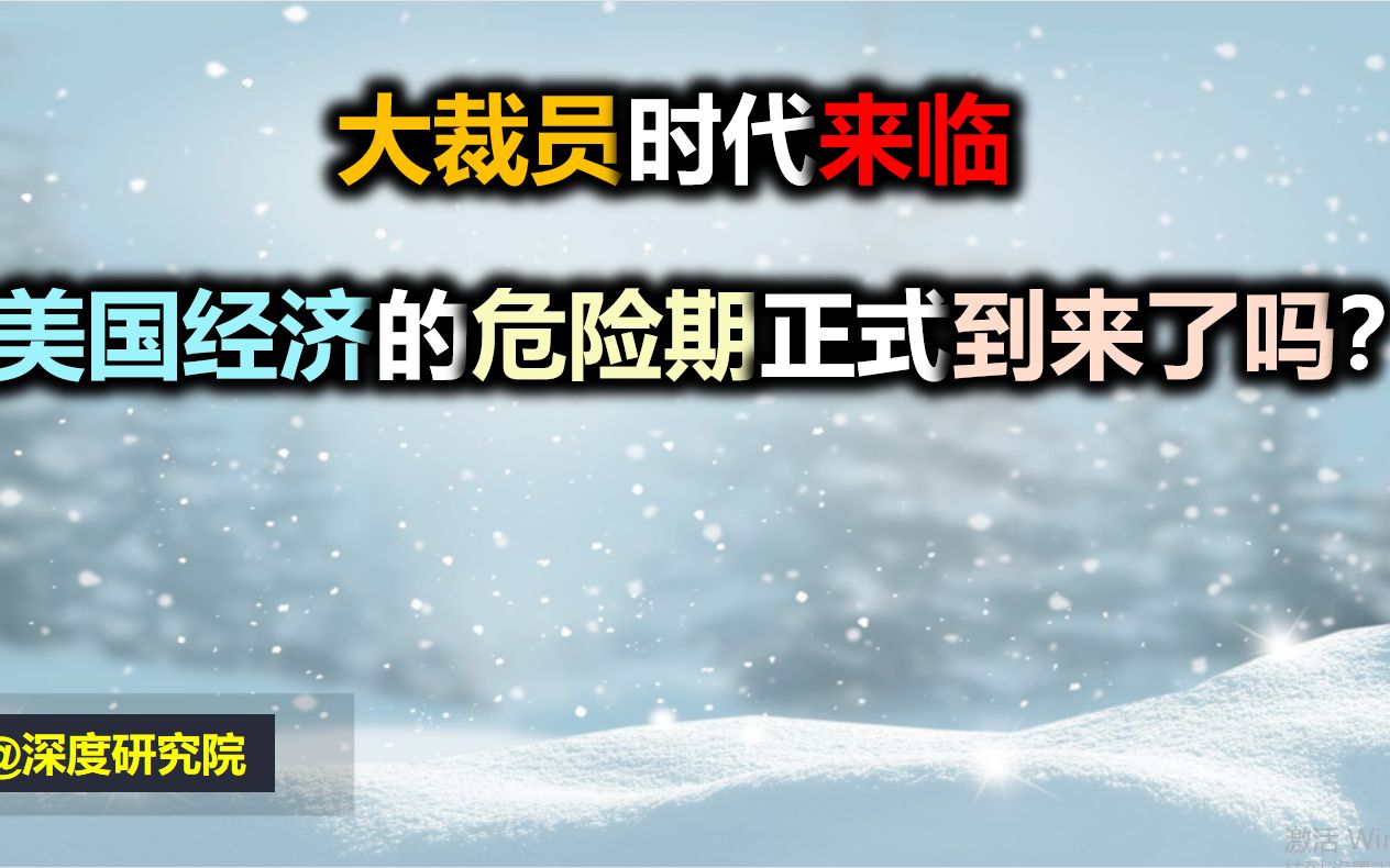 大裁员时代来临,美国经济的危险期正式到来了吗?哔哩哔哩bilibili