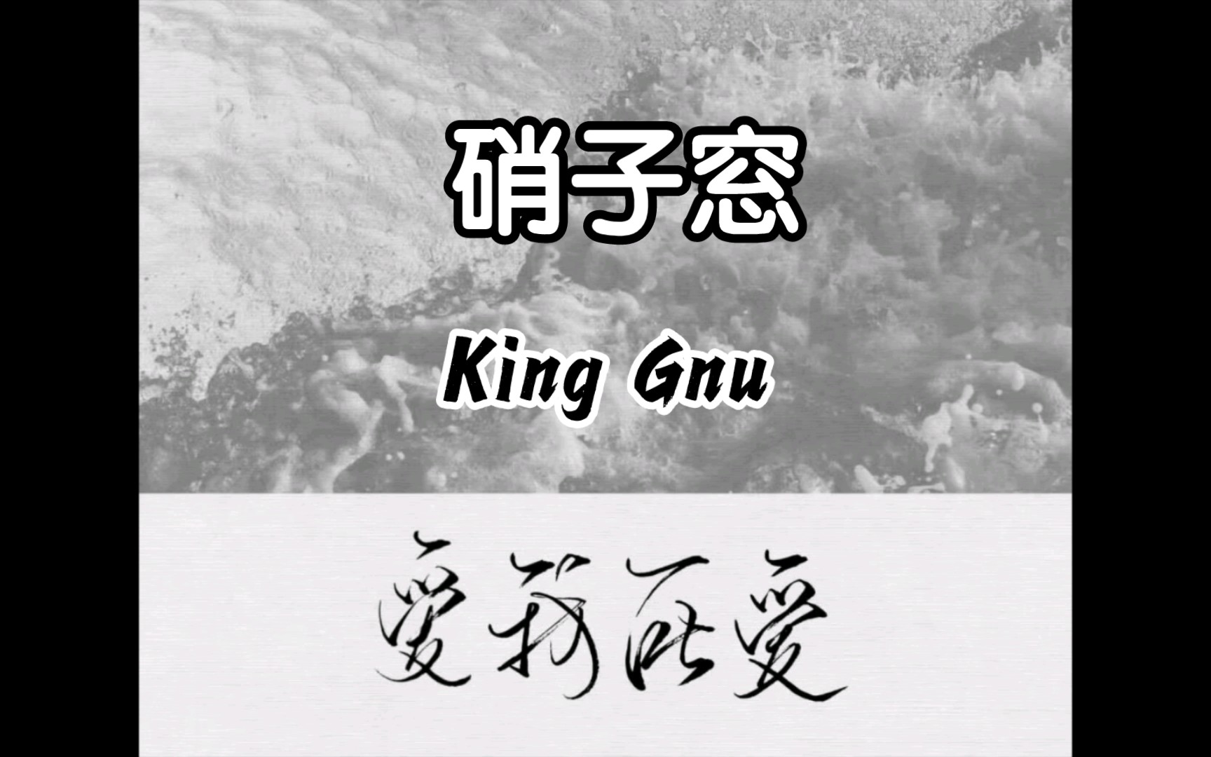 硝子窓(玻璃窗)  King Gnu哔哩哔哩bilibili