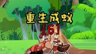 Descargar video: 重生成蚂蚁【6】