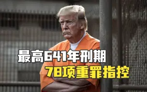 Download Video: 【老贾评】最高刑期641年，特朗普面临78项重罪指控！