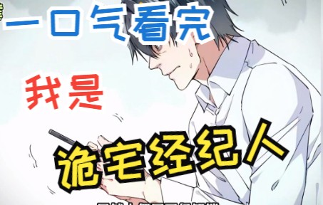 [图]一口气看完爆火漫画《我是诡宅经纪人》，男主干房产销售业绩爆火，没曾想卖的竟是.......