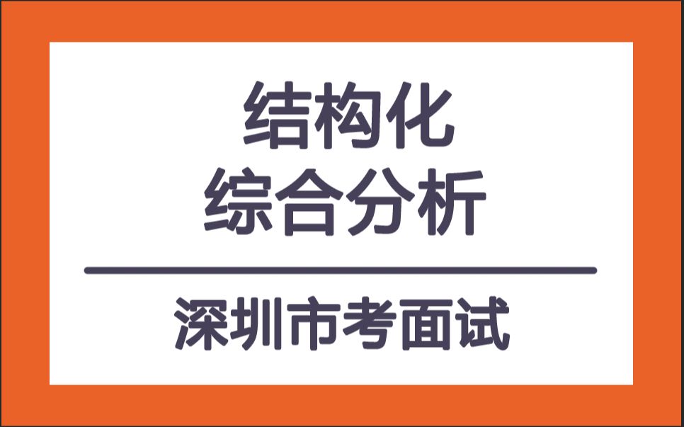 2020深圳市考面试丨结构化综合分析哔哩哔哩bilibili