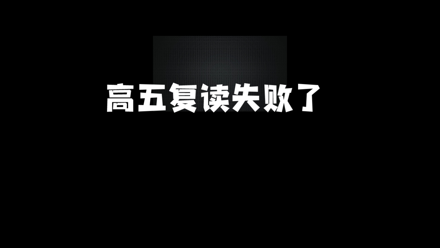 [图]高五复读失败，哈哈一个失败者的自诉，可以骂我，本人是个废物