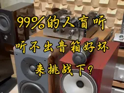 下载视频: 百分之99的人盲听不出音箱的好坏和区别，快来挑战一下，宝华韦健703S3盲听对比卓丽比家mkll