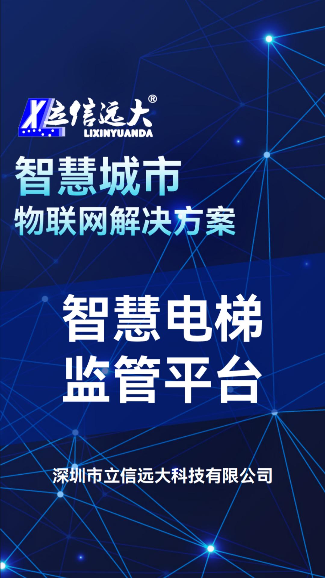 智慧电梯监管平台实现监管部门对辖区电梯设备进行实时监管的有效手段,将电梯基本信息、检验、检测单位以及电梯检验、检测数据、报告、公告、检验人...