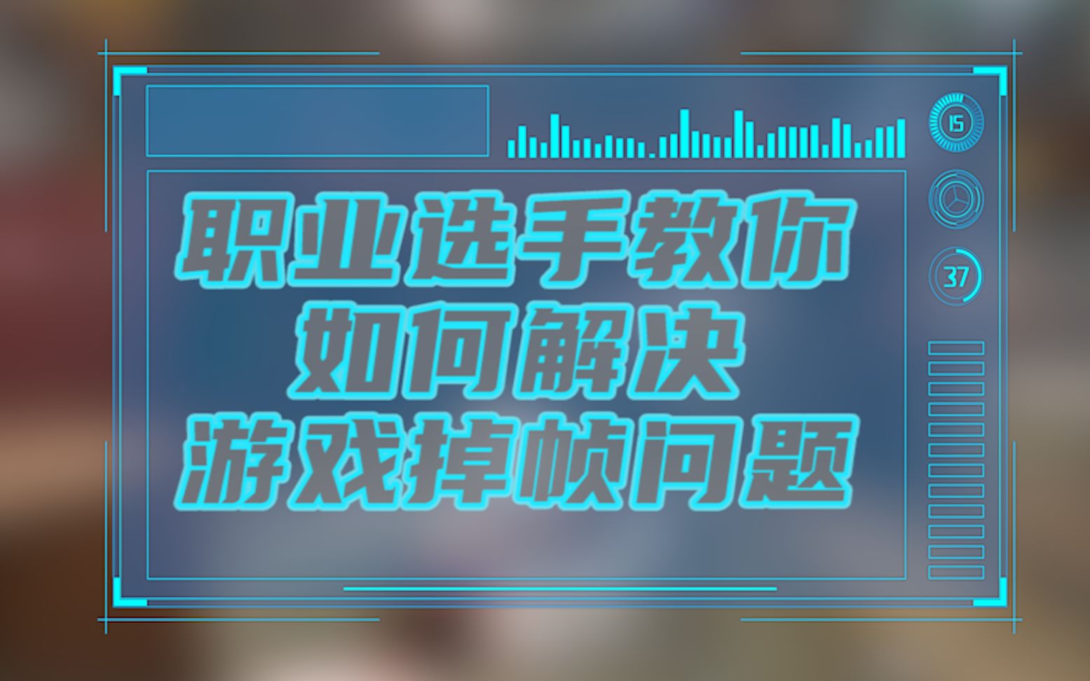 《和平精英》游戏掉帧怎么办?你绝对想不到掉帧还有用!哔哩哔哩bilibili