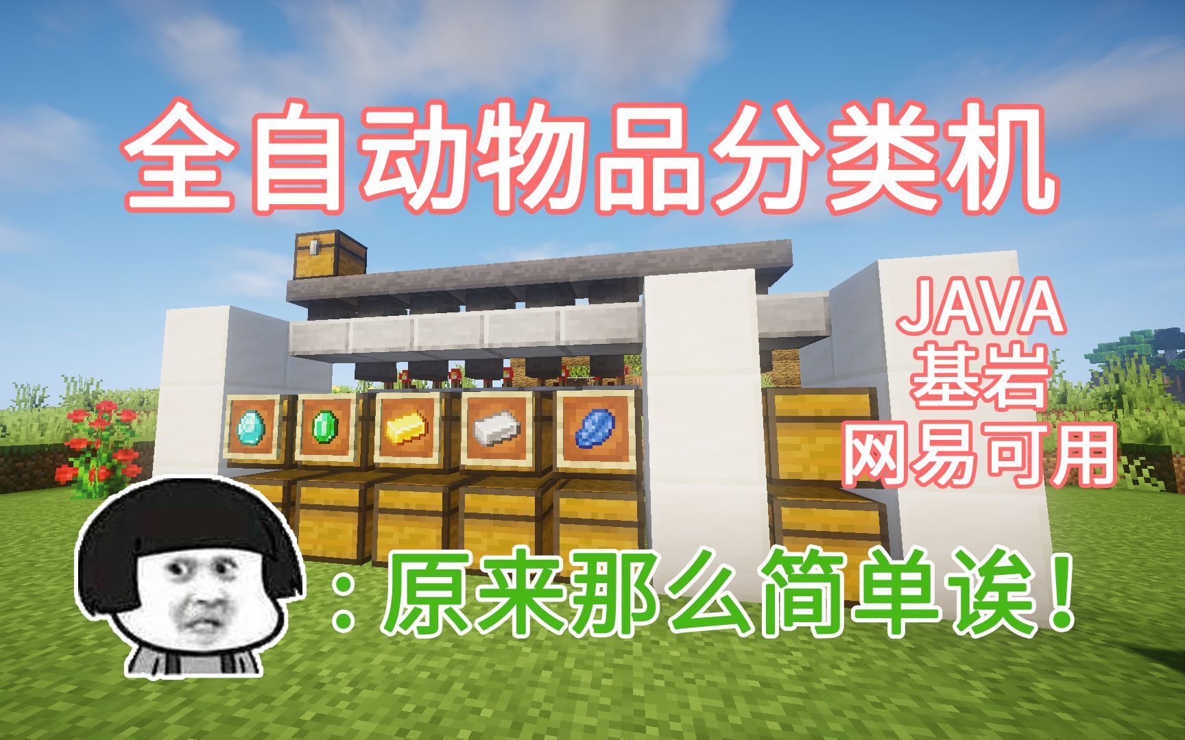 [图]【全自动物品分类机】可堆叠 简单又实用 生存适用 JAVA基岩 Minecraft我的世界前期生存必备的机器——第十五期