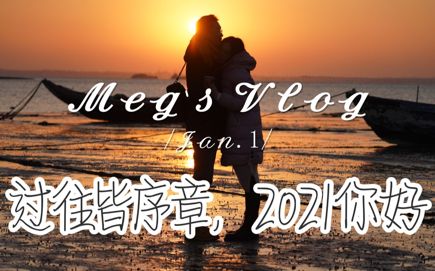 megvlog20211元旦快乐送你2021的第一份日出美好如约而至