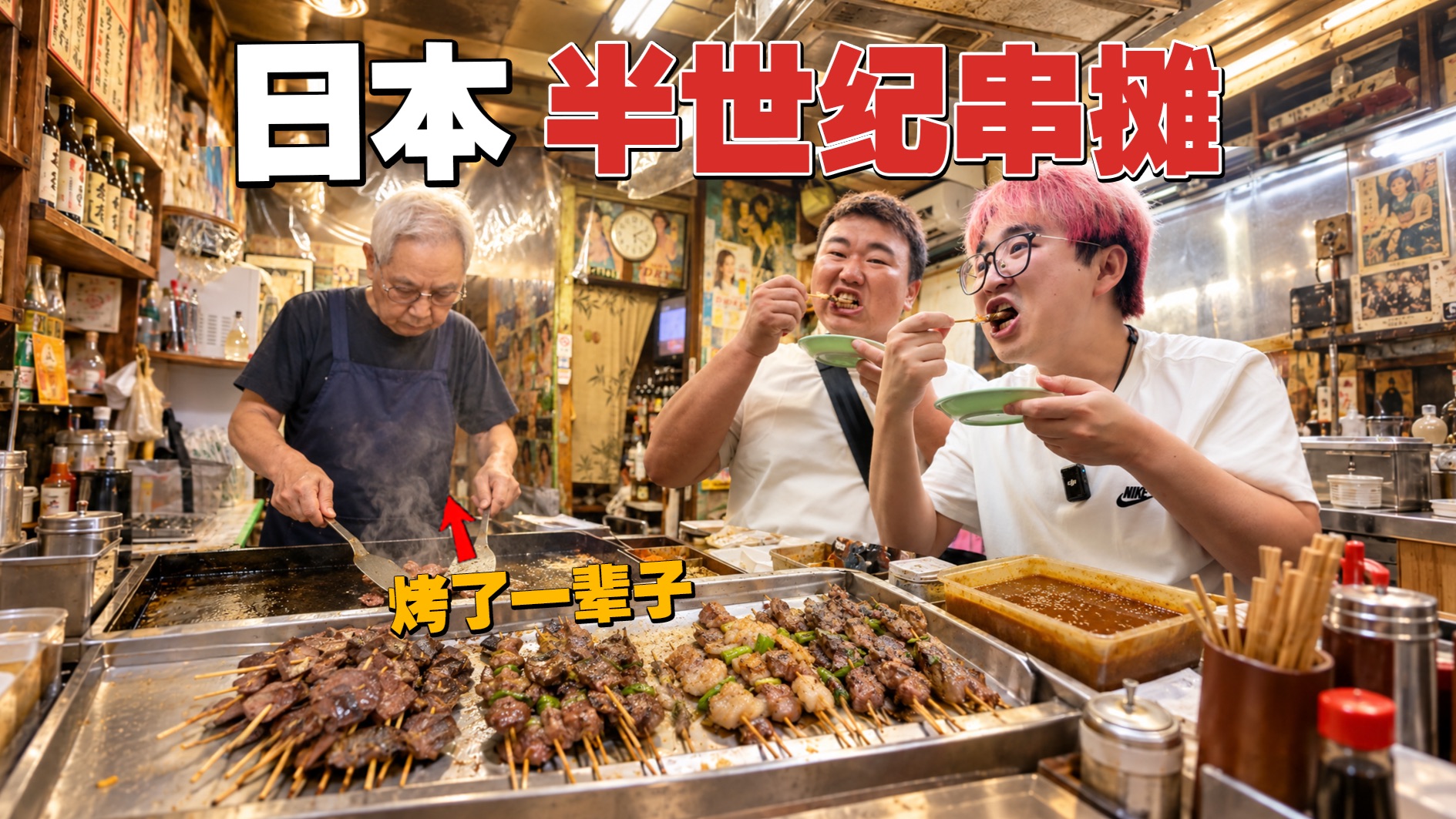从25岁烤到84岁！这对日本老夫妻的80日元烤串，到底有什么魅力？