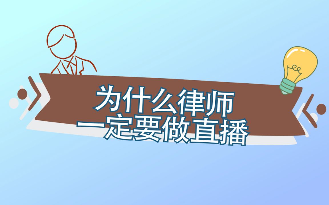 为什么律师一定要做直播哔哩哔哩bilibili