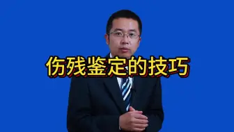 伤残鉴定的技巧？