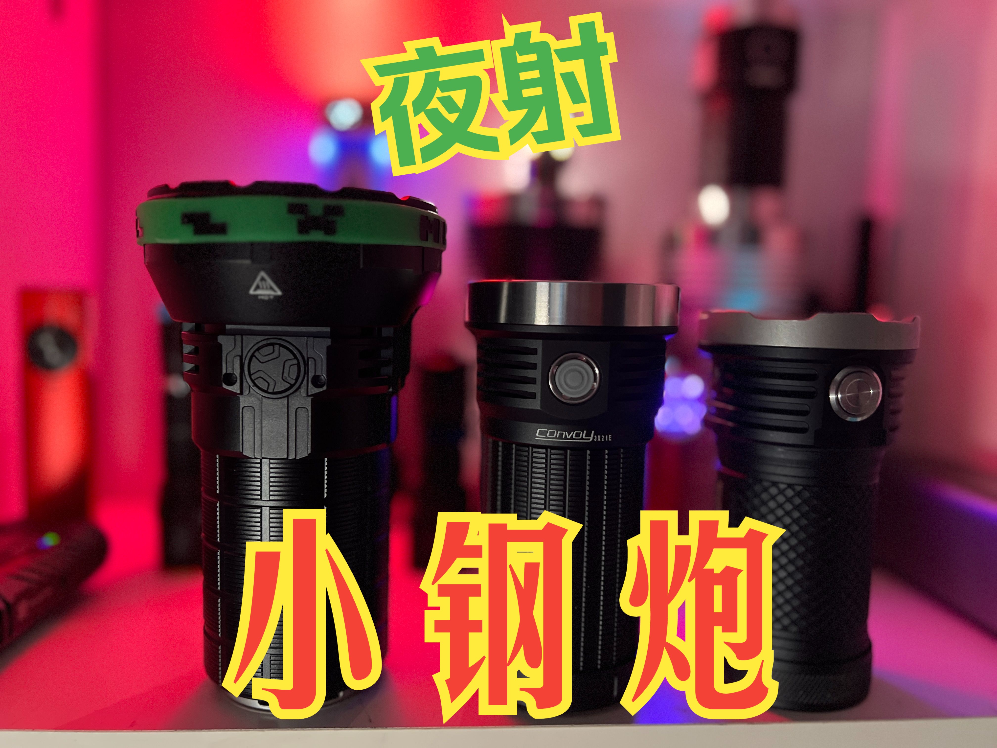 夜射|大杀器|acebeam x80gt|ms12mini |3x21e convoy哔哩哔哩bilibili