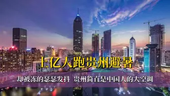 Download Video: 上亿人跑贵州避暑，却被冻的瑟瑟发抖，贵州简直是中国人的大空调