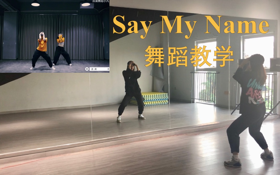 [图]【教程】Say my name 双人舞蹈教学 | 民间版