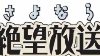 自制熟肉 再见了绝望放送第39回 神谷浩史 新谷良子 哔哩哔哩 Bilibili