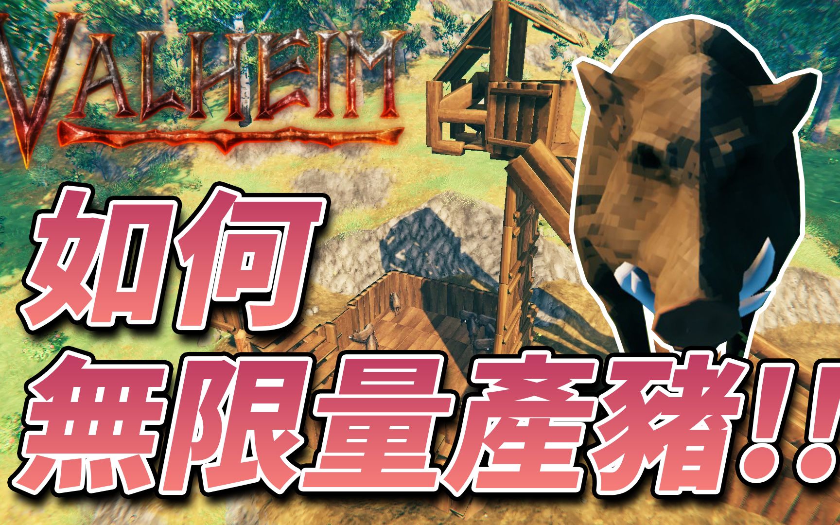 [图]【英灵神殿】如何无限量生产猪??【Valheim】