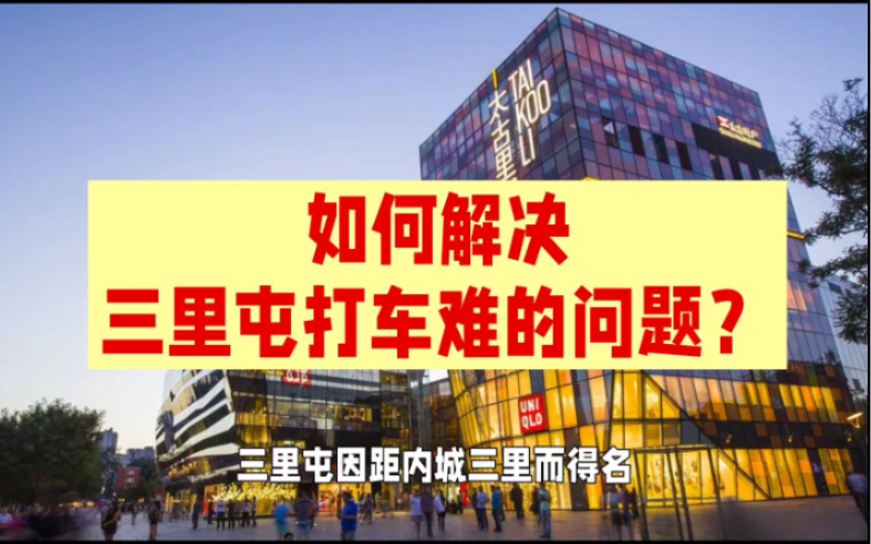 如何解决三里屯打车难的问题?顺带质疑俞军和滴滴?末尾有彩蛋哔哩哔哩bilibili