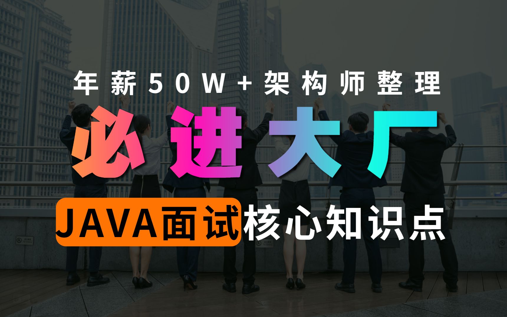 [图]年薪50W+架构师耗时3个月整理最全JAVA面试核心知识点300集，看完不进大厂你打我！