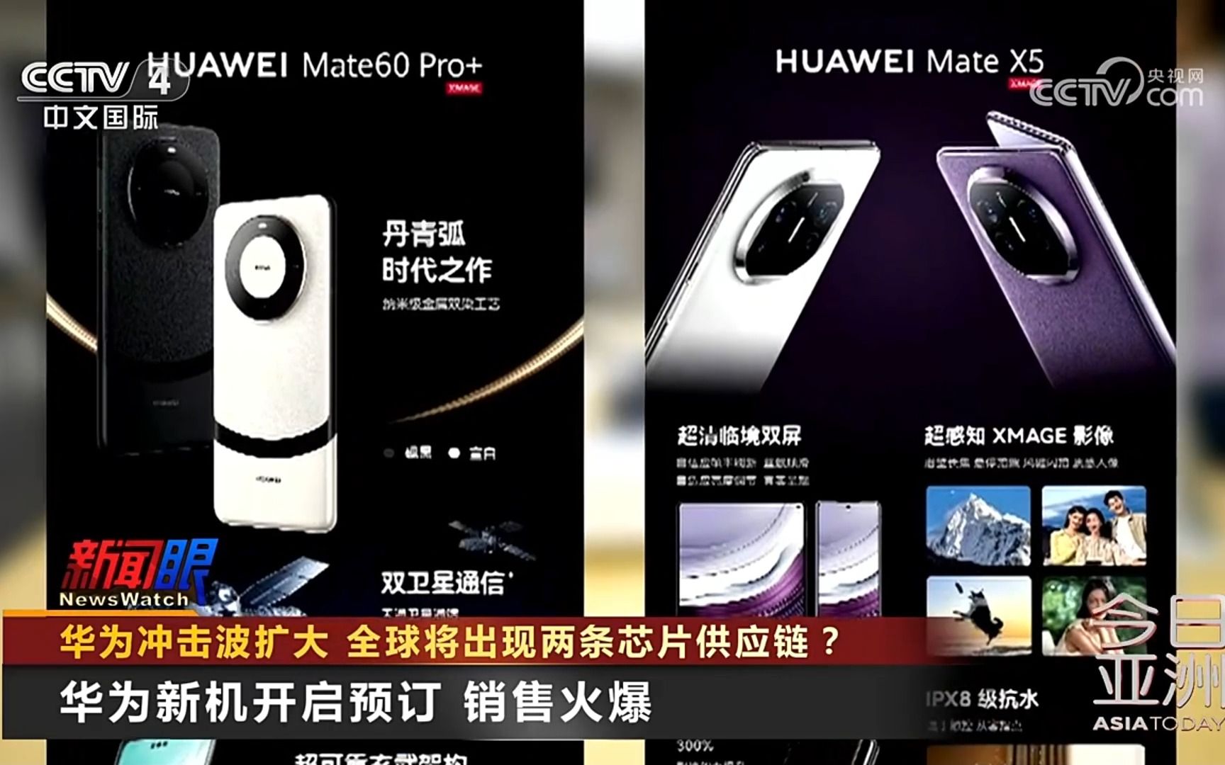 [图]央视CCTV4《今日亚洲》报道华为Mate 60 Pro+和华为Mate X5折叠屏，以及全球会出现两条芯片产业链！2023.9.8