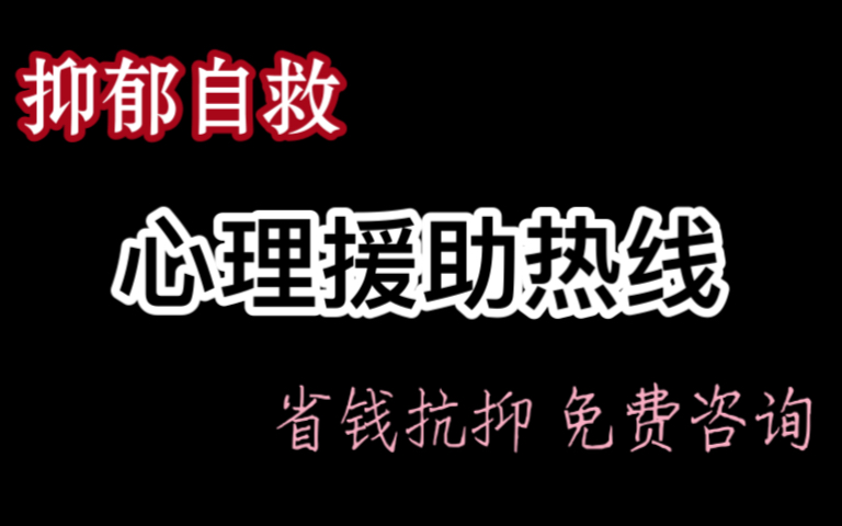 白嫖的心理咨询,援助热线大全,省钱抗抑郁.希望可以帮到你,开心起来哦.哔哩哔哩bilibili