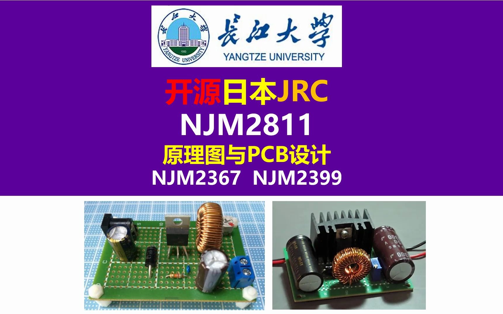 开源日本JRC公司NJM2811原理图与PCB设计,日本NJM2367降压芯片,日本NJM2399降压芯片,长江大学,硬件工程师,电源工程师,开关电源,电源大...