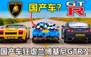 Descargar video: 国产车狂虐兰博基尼、GTR？猜猜是哪台车？