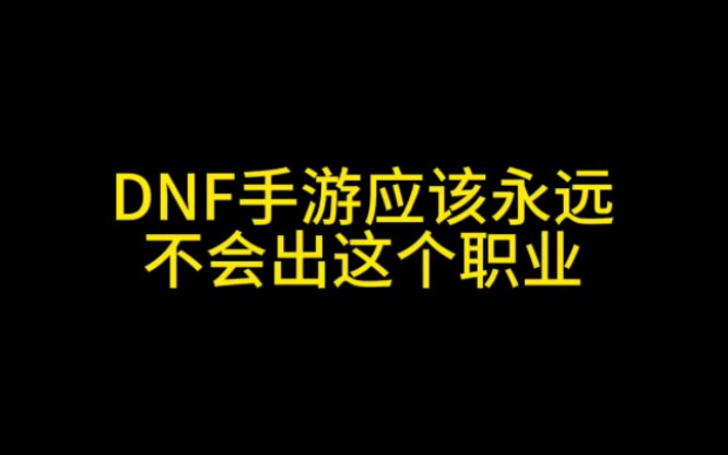 DNF手游应该永远不会出这个职业网络游戏热门视频