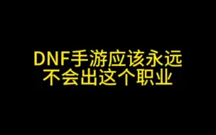 Télécharger la video: DNF手游应该永远不会出这个职业