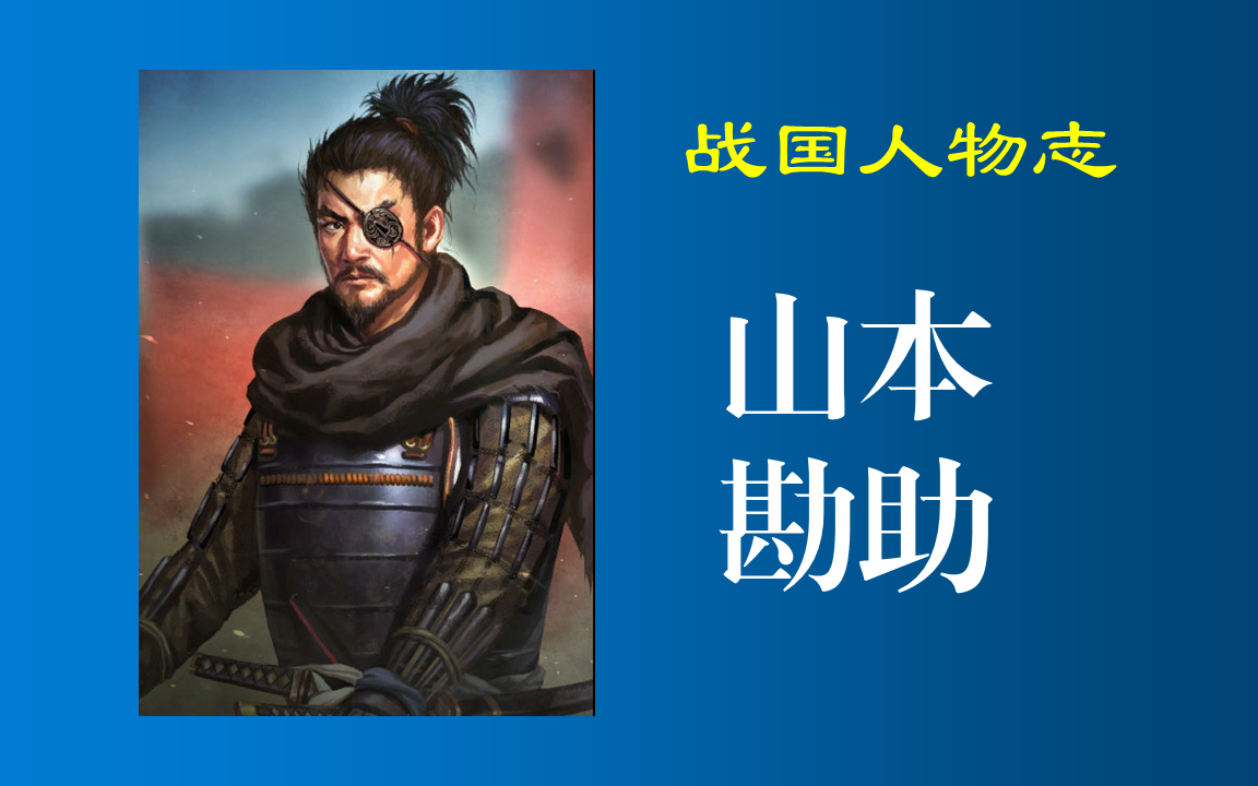 山本勘助人物志:独眼跛行、形貌丑陋却是武田信玄军师,提出“啄木鸟战法”,但是否真实存在有争议?【日本战国人物志】哔哩哔哩bilibili