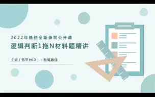 下载视频: 聂佳教你学行测：逻辑判断1拖N精讲系列课（共10节）