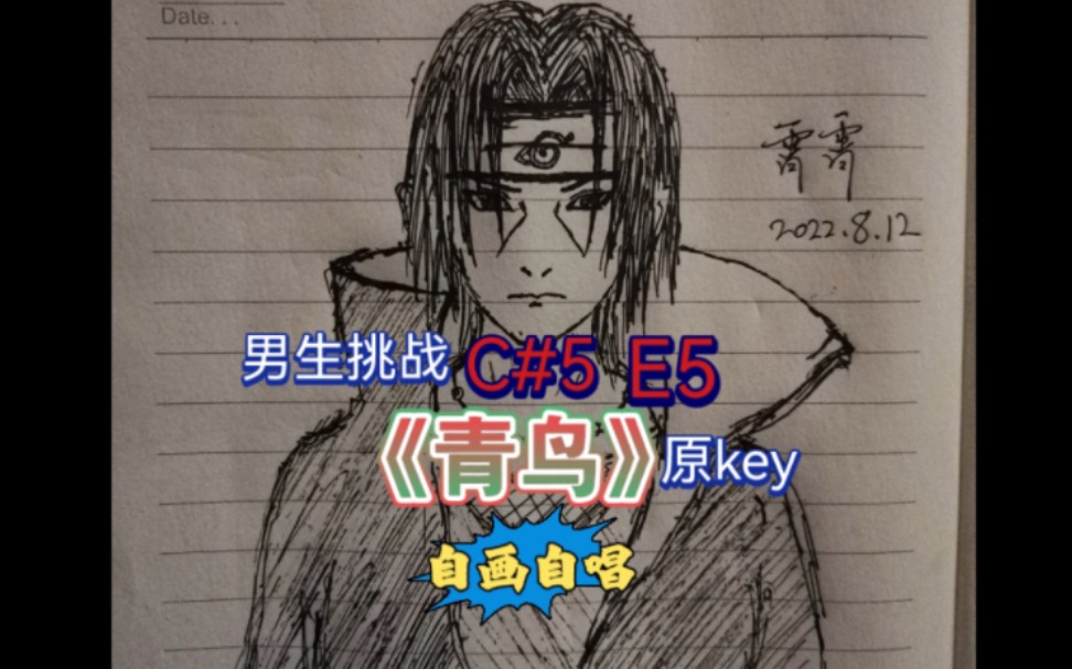 男生挑战翻唱《青鸟》原key 连续C#5 标记音高 自画自唱 火影忍者主题曲 生物股长 陈乐一 画漫画哔哩哔哩bilibili