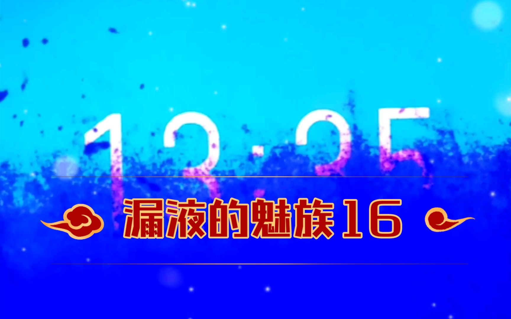 漏液的魅族16th,这屏幕,其实还挺好看的!哔哩哔哩bilibili