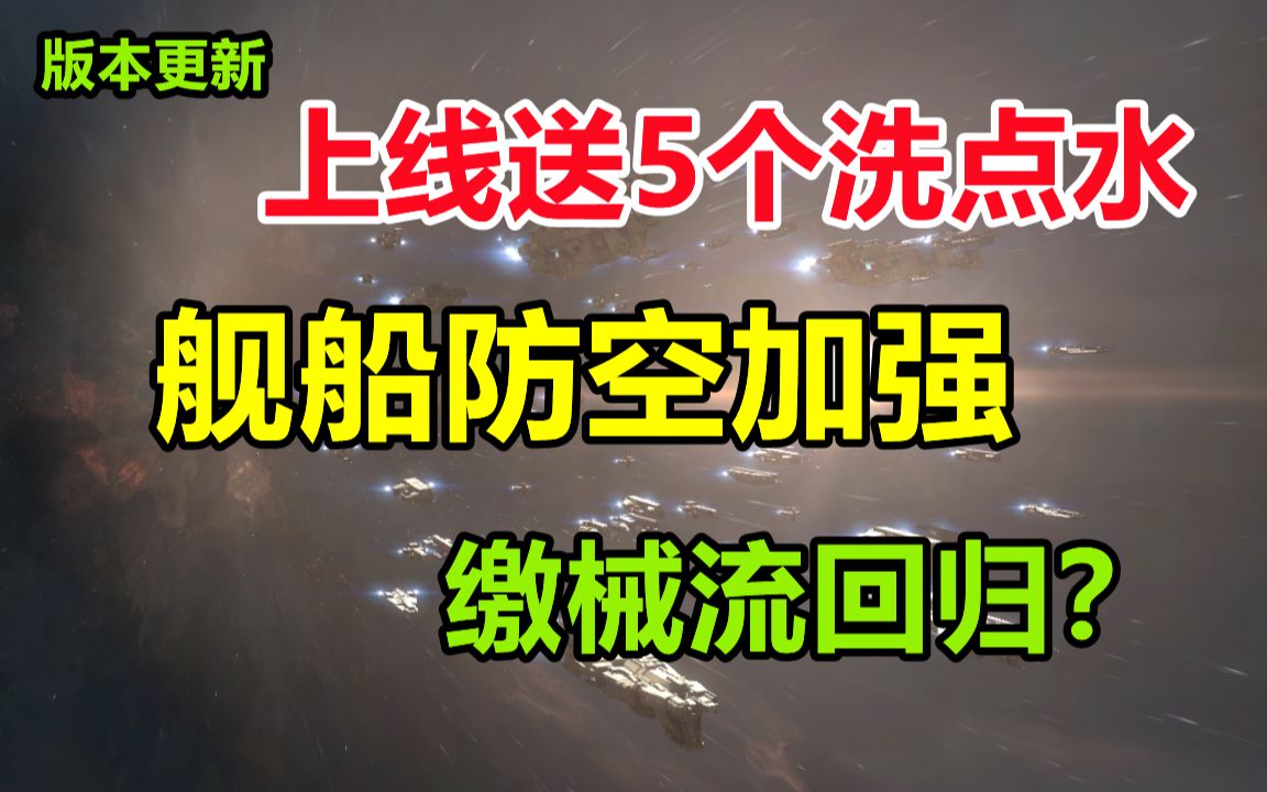 【上线送5瓶洗点水】4.6更新:系统血量下降“缴械流”归来?航斩队噶了!舰船防空、血量加强游戏杂谈