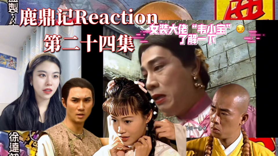 【鹿鼎记| Reaction】(第24集):阿珂三番四次遭小宝言语轻薄欲轻生,幸让郑克塽救回并被郑克塽的风度翩翩所吸引.哔哩哔哩bilibili