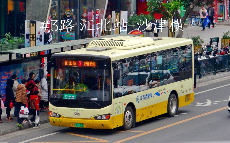 江门公交3路江北站沙津横原版pov