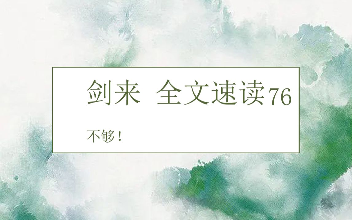 剑来全文速读第七十六回:当我行走于江湖上,大江滔滔,河水滚滚,江河之水足够解渴否?哔哩哔哩bilibili