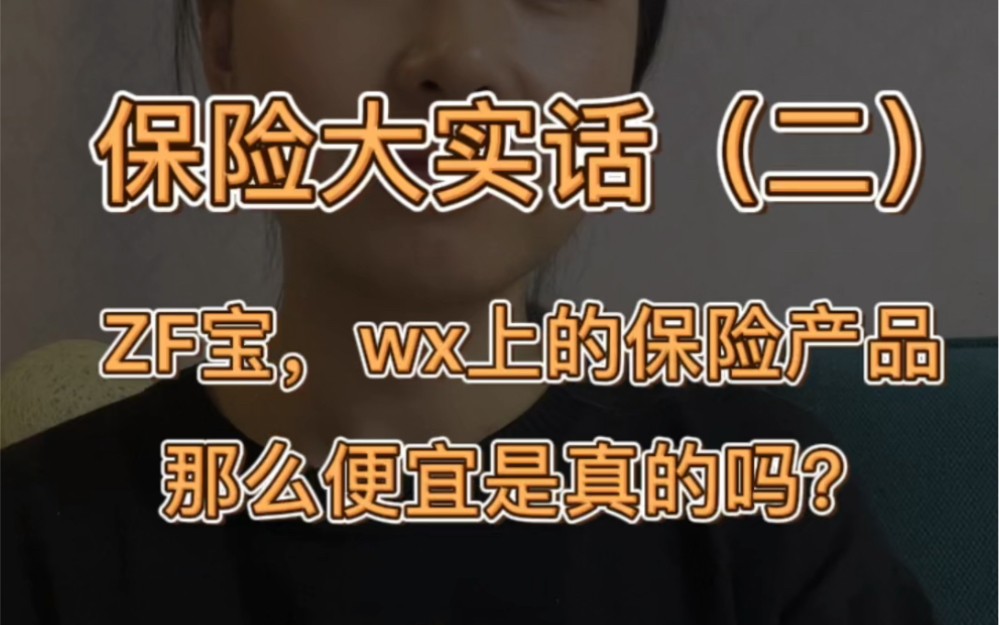 为什么支付宝,微信上的保险那么便宜?互联网保险能买吗?靠谱吗!哔哩哔哩bilibili