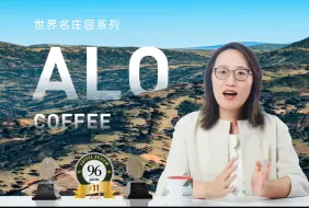 Download Video: 埃塞俄比亚咖啡的新星揭秘-Alo Coffee，阿楼，是哪个楼？