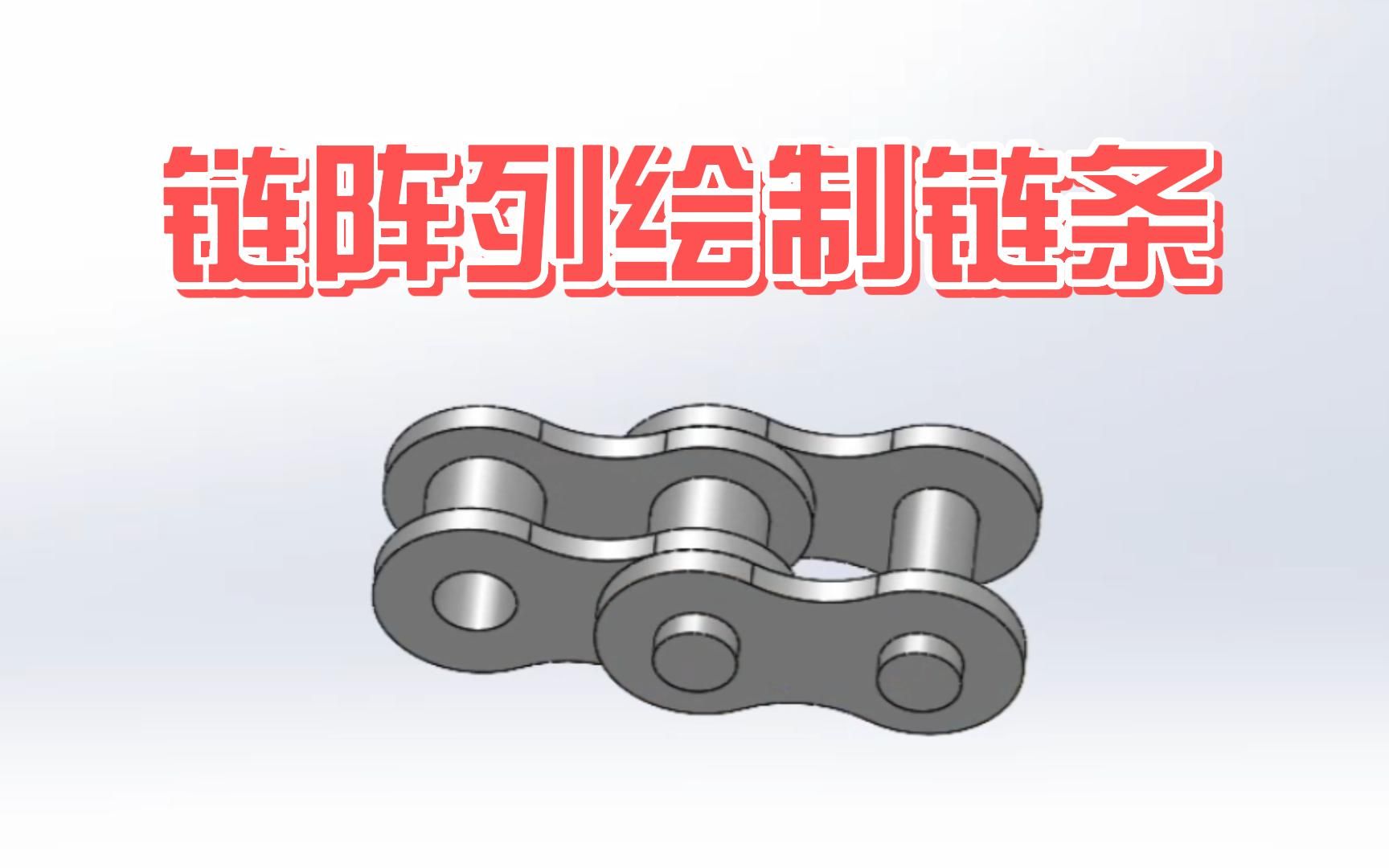 如何使用SolidWorks链阵列绘制链条?哔哩哔哩bilibili