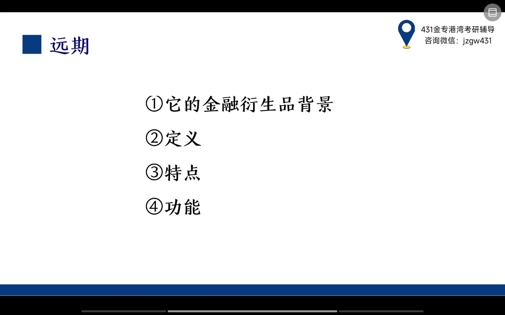 第32天 金融衍生品远期合约金融名词解释满分答案𐟒肋”哩哔哩bilibili