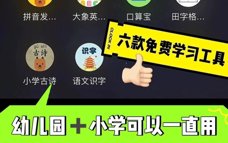 6款免费学习工具,幼小衔接到小学都适用,无广告免下载哔哩哔哩bilibili