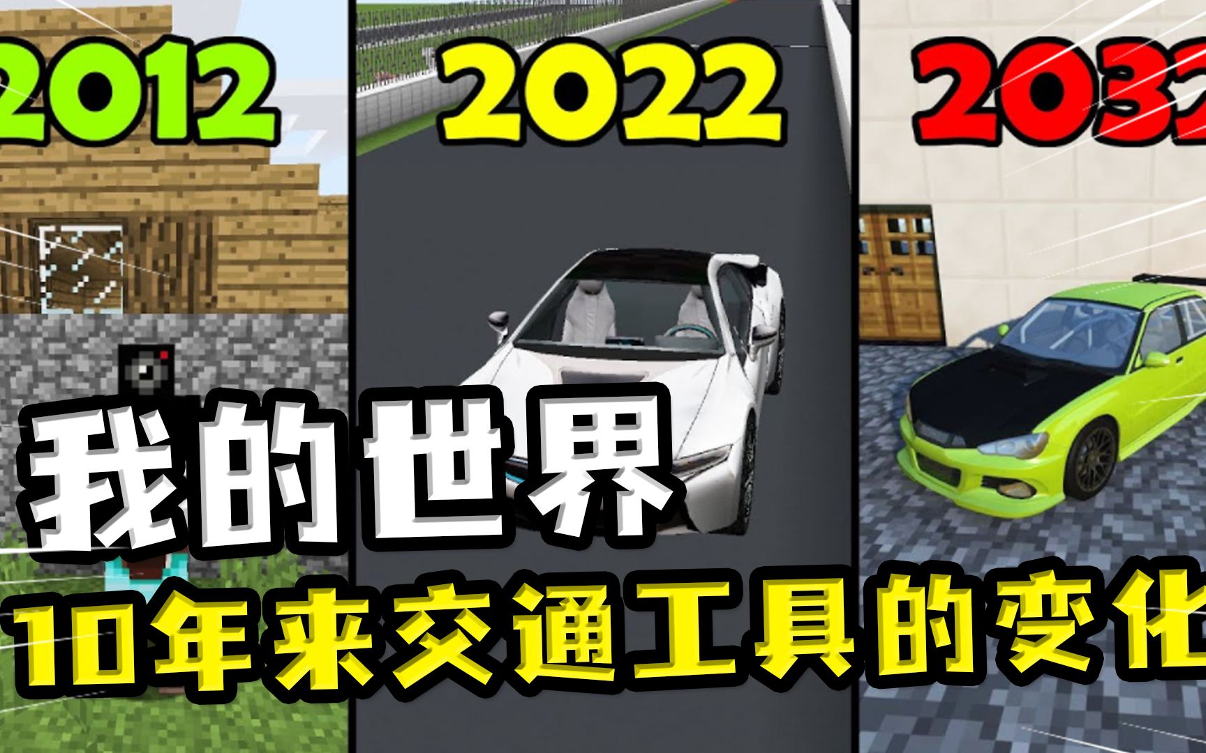 [图]我的世界：10年来MC交通工具的变迁？马被时代淘汰，宝马成了主流